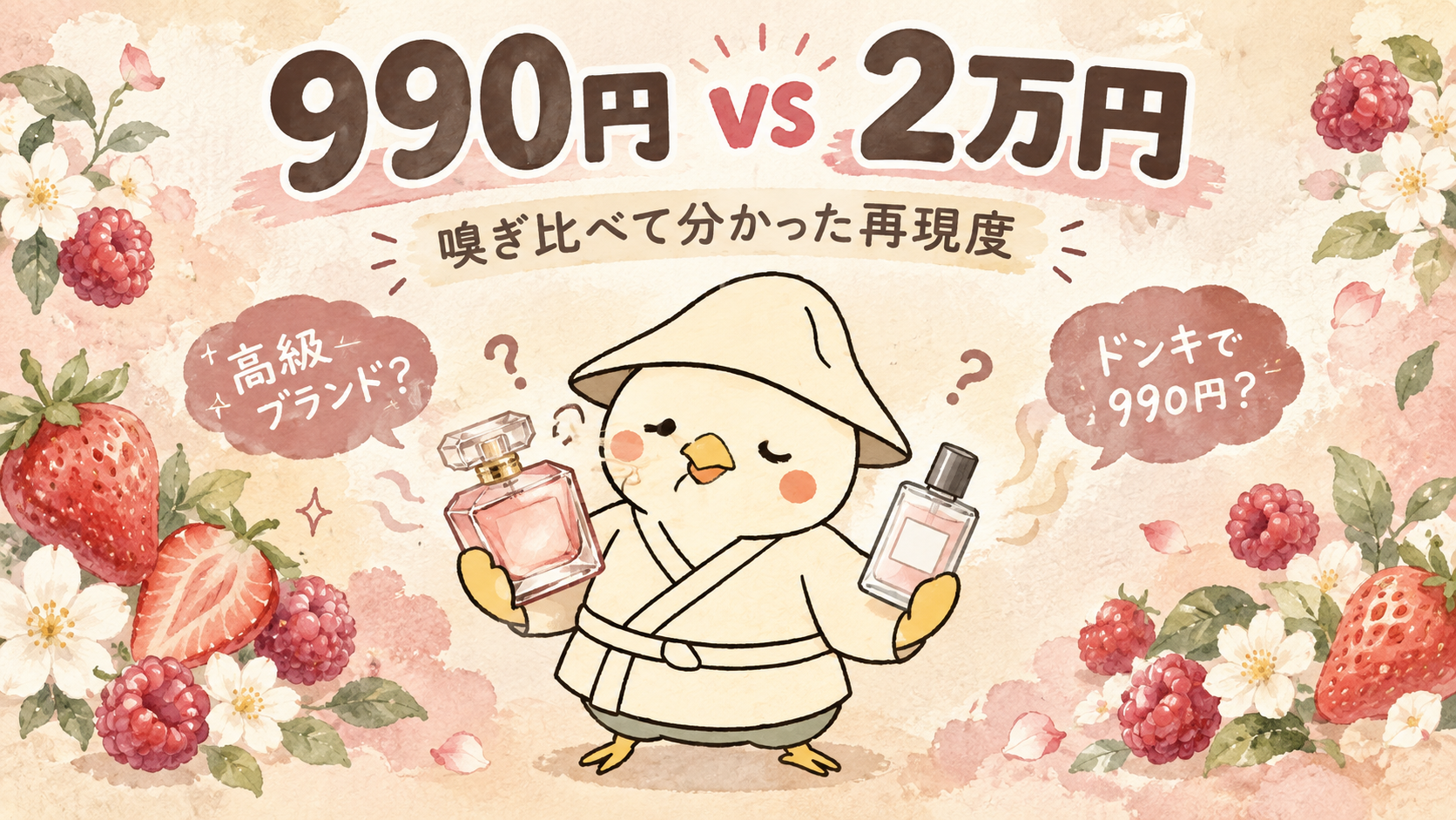990円 vs 2万円 YSLモンパリ似のドンキ香水を嗅ぎ比べるトリベー