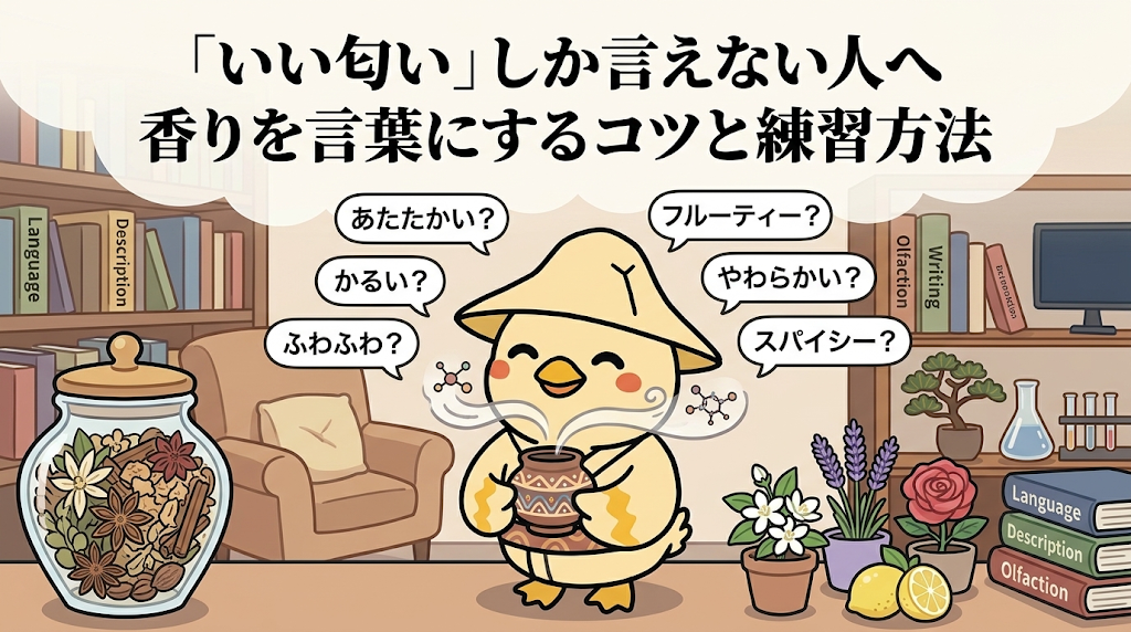 「いい匂い」しか言えない人へ 香りを言葉にするコツと練習方法